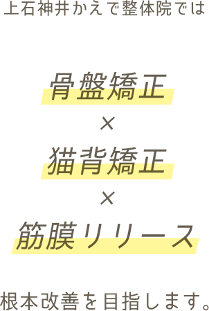 上石神井かえで接体院では根本改善を目指します。