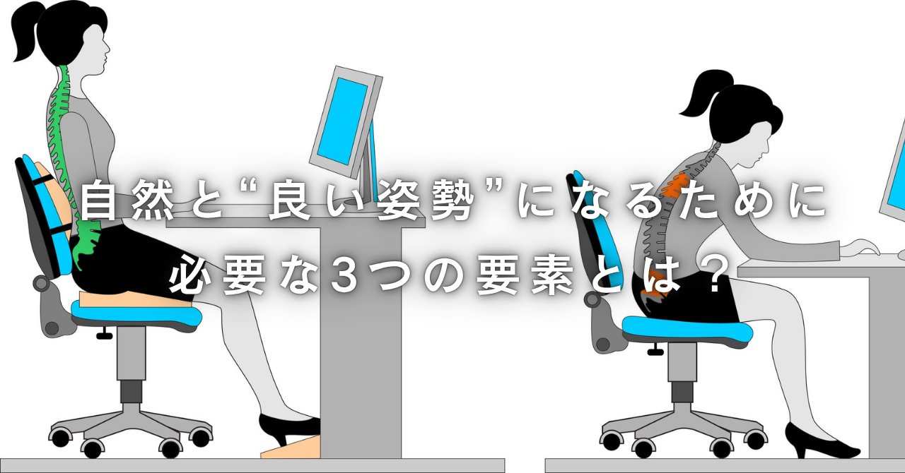 良い座り姿勢と悪い座り姿勢