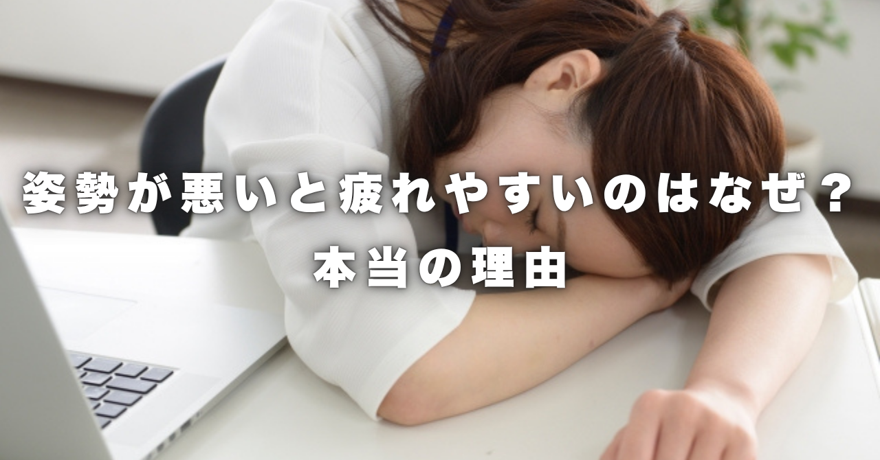 姿勢が悪いと疲れやすいのはなぜ？本当の理由