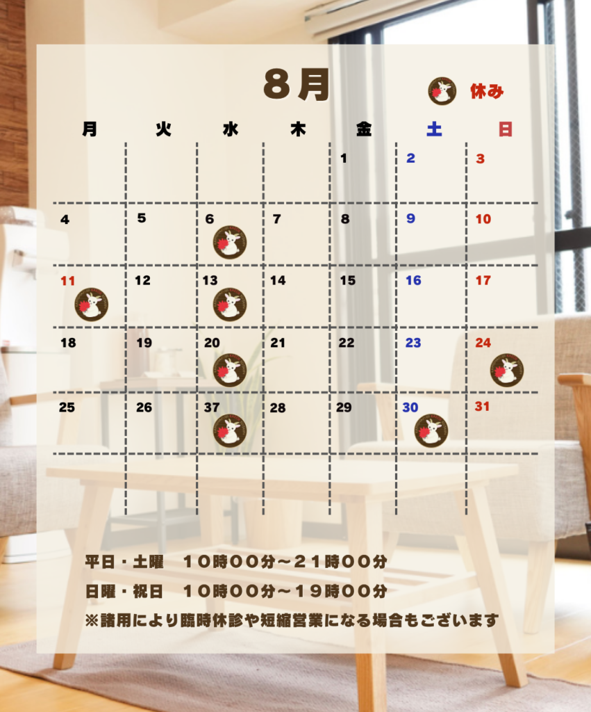 8月の営業スケジュール