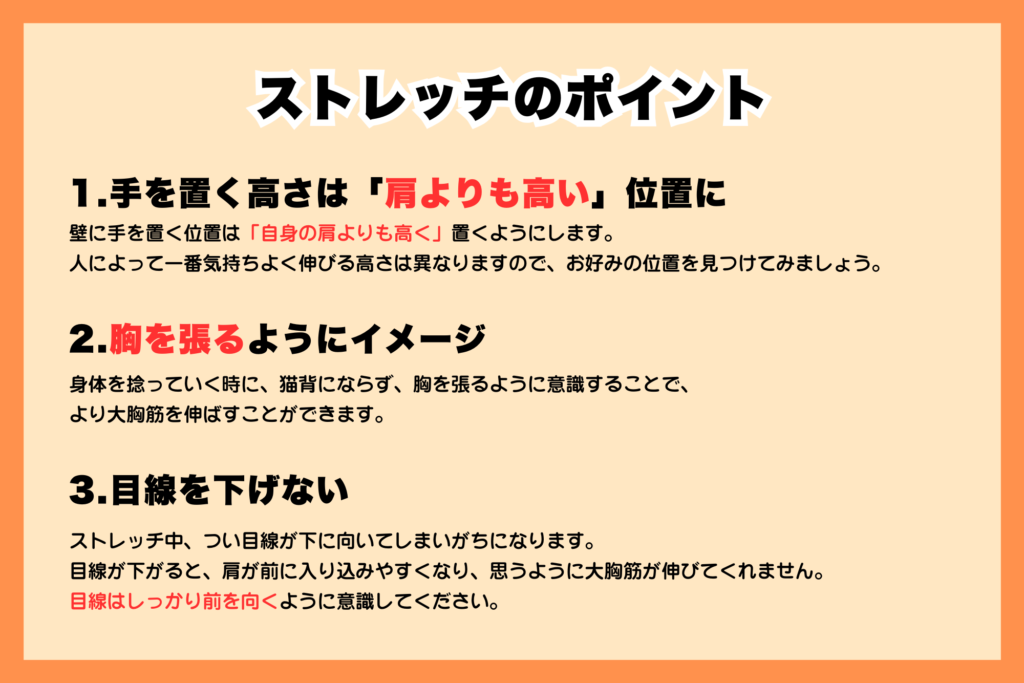 大胸筋ストレッチのポイントを解説